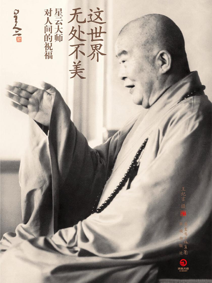 这世界无处不美:星云大师对人间的祝福