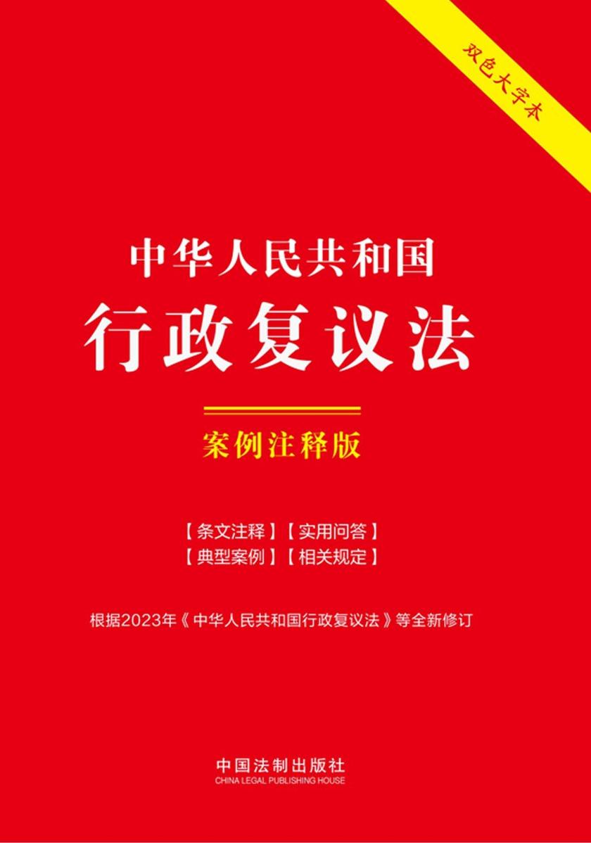 中华人民共和国行政复议法:案例注释版(双色大字本)(第六版)