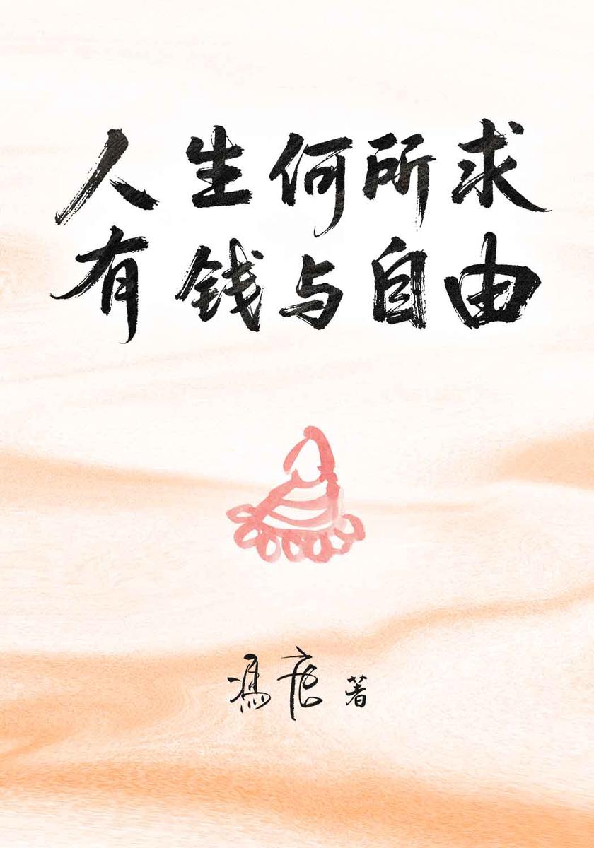 人生何所求,有钱与自由