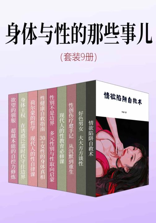 身体与性的那些事儿（套装9册）