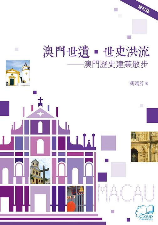 澳門世遺．世史洪流──澳門歷史建築散步 (修訂版)