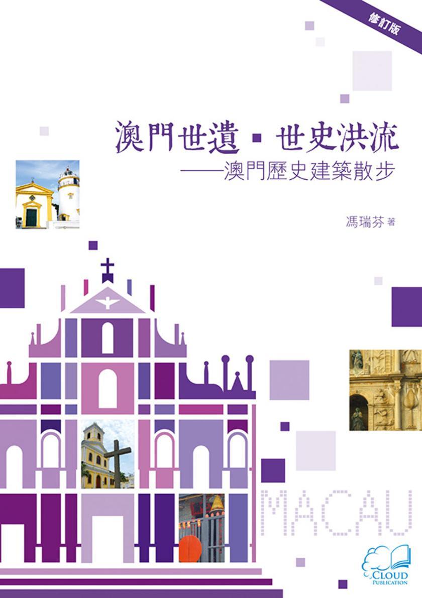 澳門世遺.世史洪流──澳門歷史建築散步 (修訂版)
