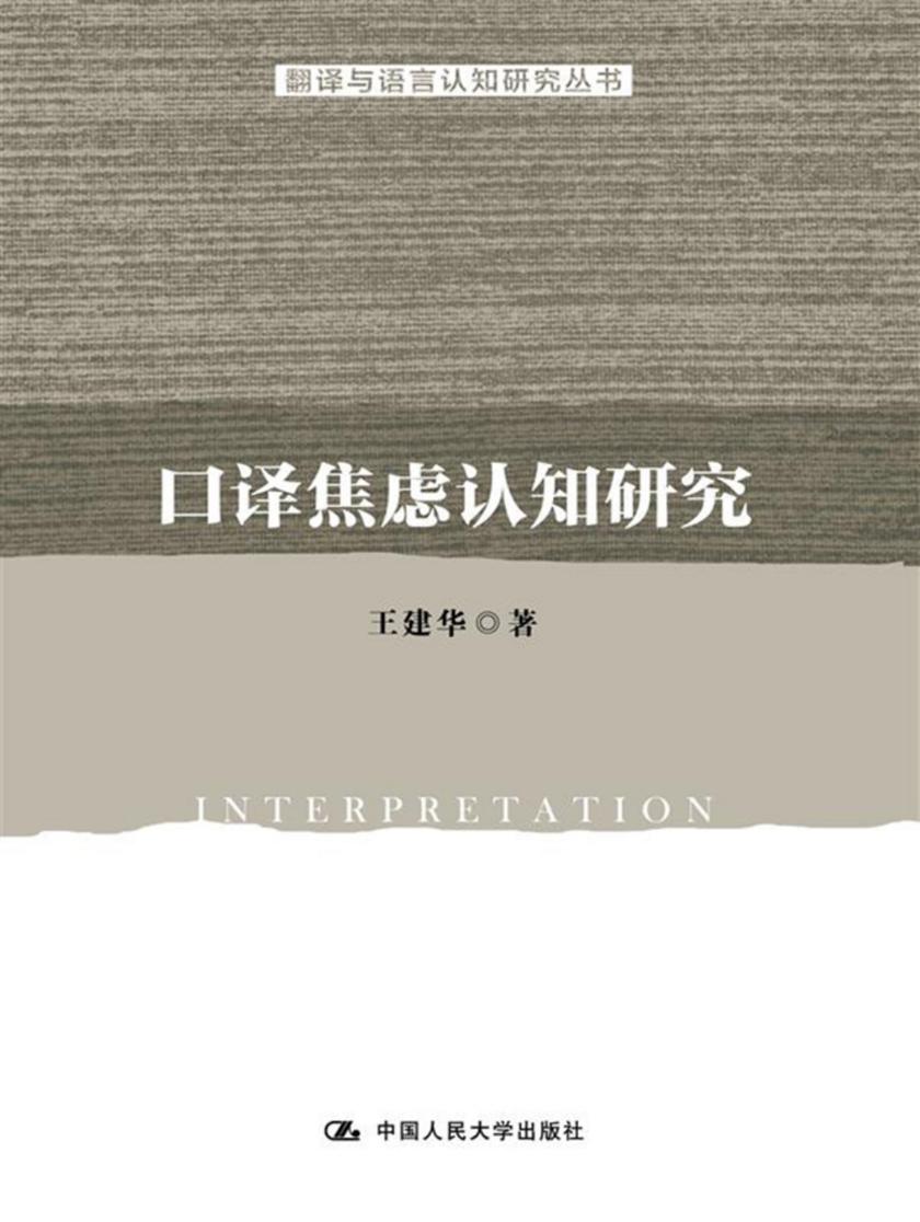 口译焦虑认知研究(翻译与语言认知研究丛书)