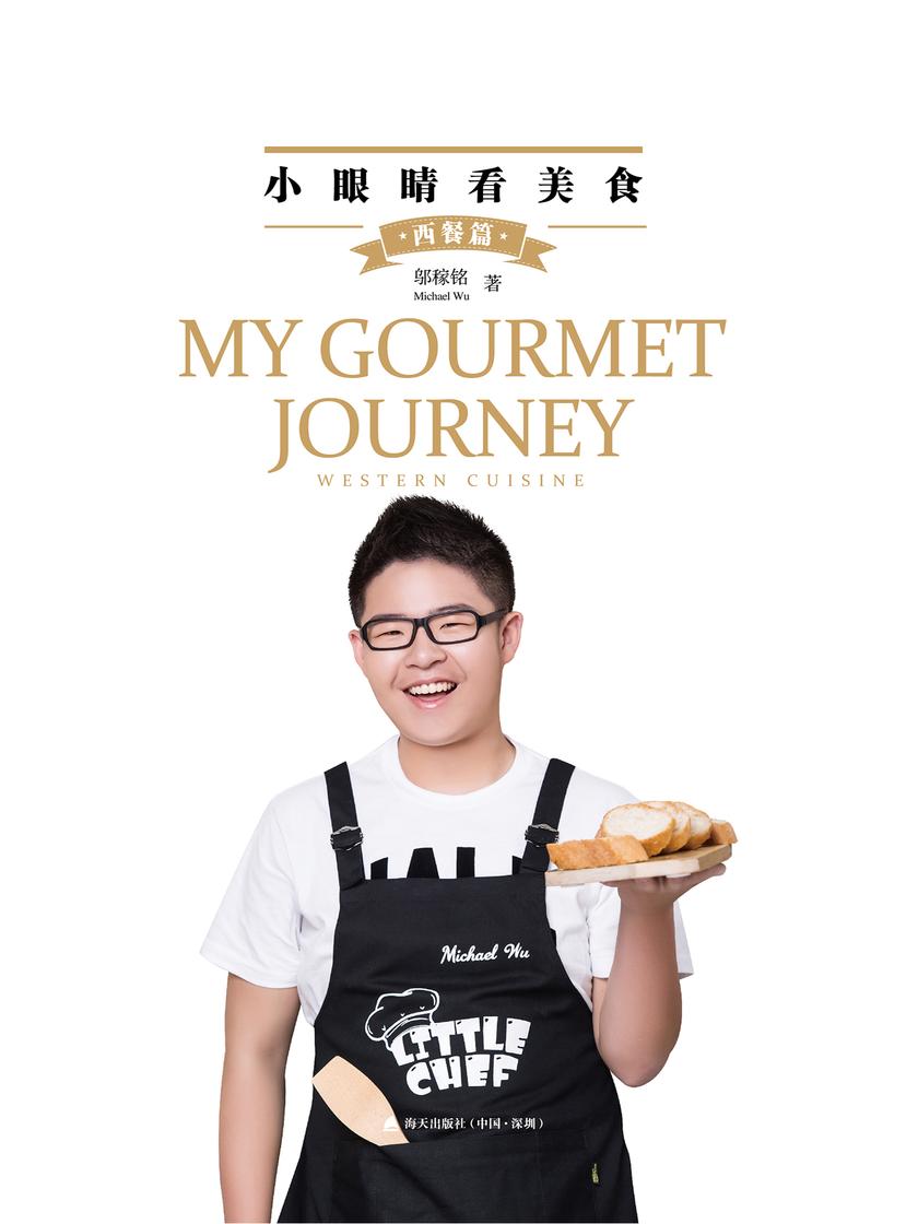 小眼睛看美食·西餐篇