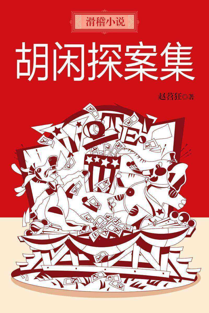 滑稽小说：胡闲探案集