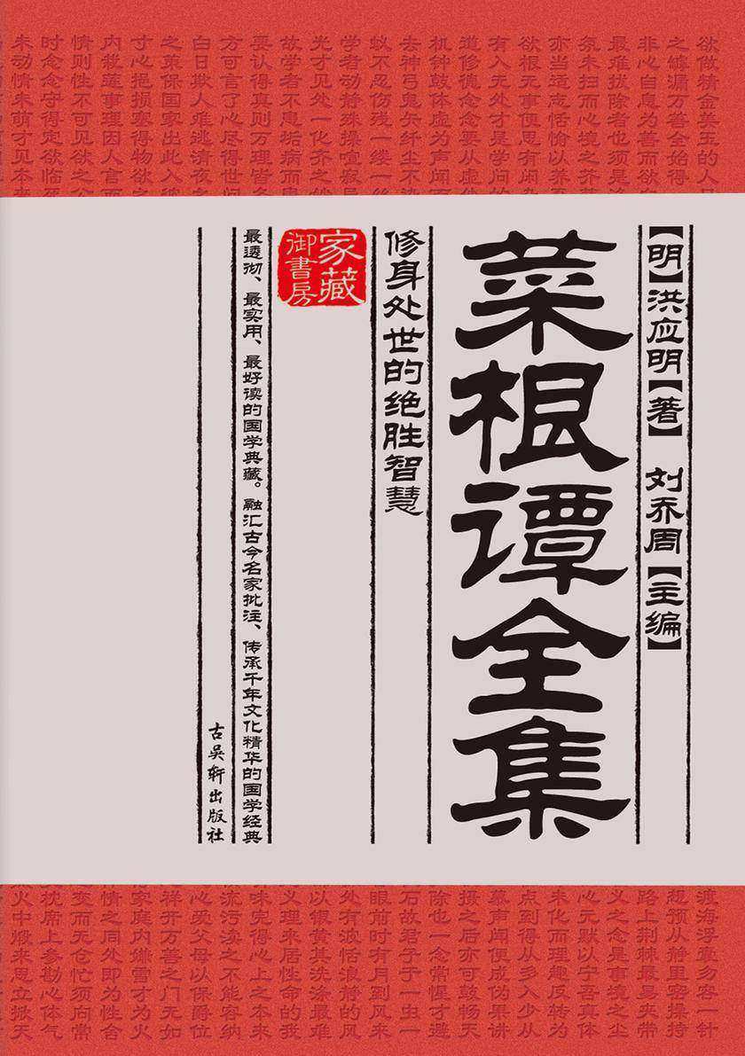 菜根谭全集:修身处世的绝胜智慧