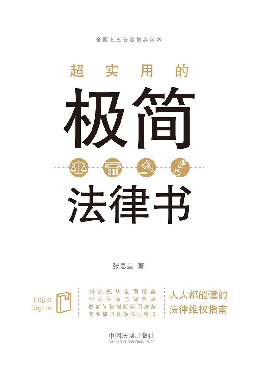 超实用的极简法律书