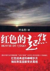 红色的起点