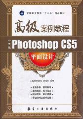中文版Photoshop CS5平面设计高级案例教程