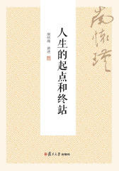 人生的起点和终站