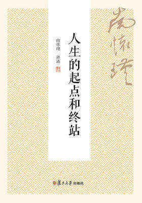 人生的起点和终站