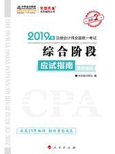 注册会计师2019考试教材辅导 中华会计网校 梦想成真系列辅导 注册会计师综合阶段应试指南.案例提高