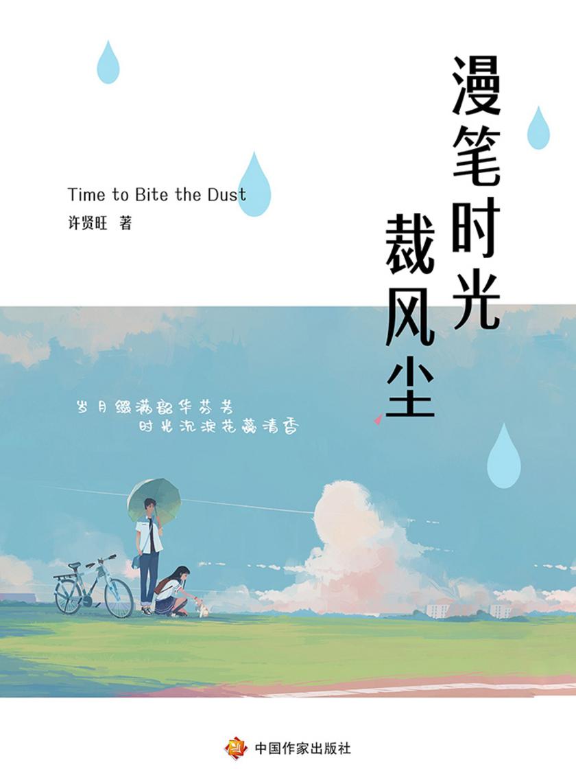 漫笔时光裁风尘