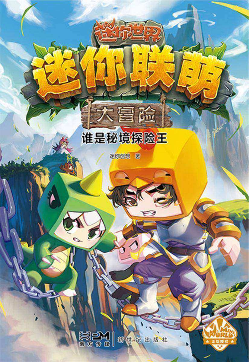 迷你联萌大冒险.谁是秘境探险王(17)(官方小说)