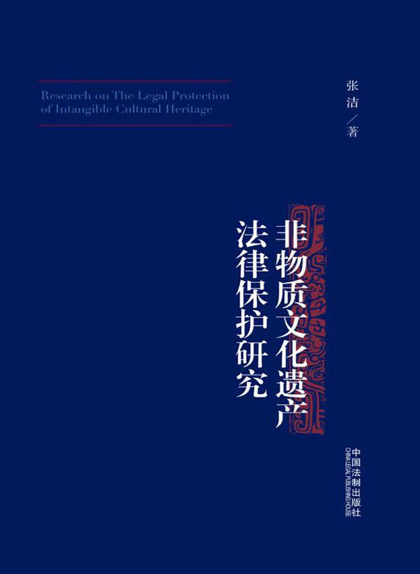 非物质文化遗产法律保护研究