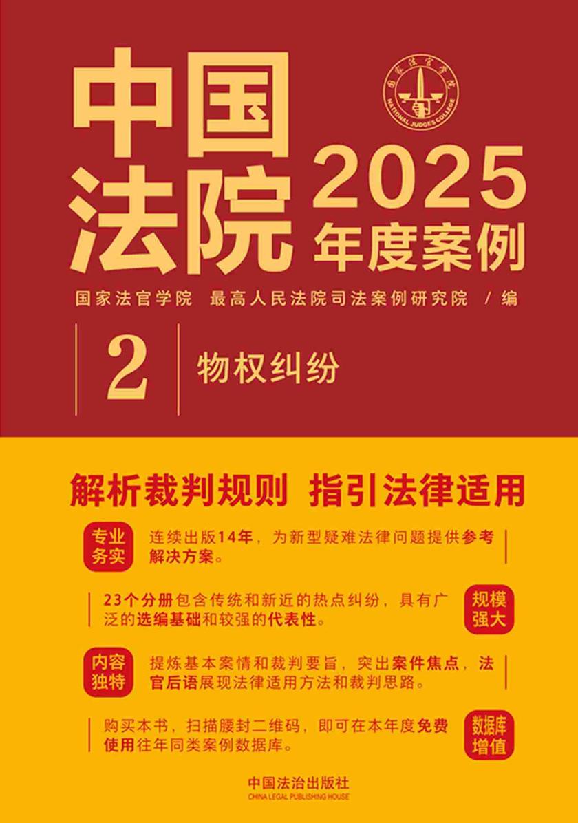 中国法院2025年度案例:物权纠纷
