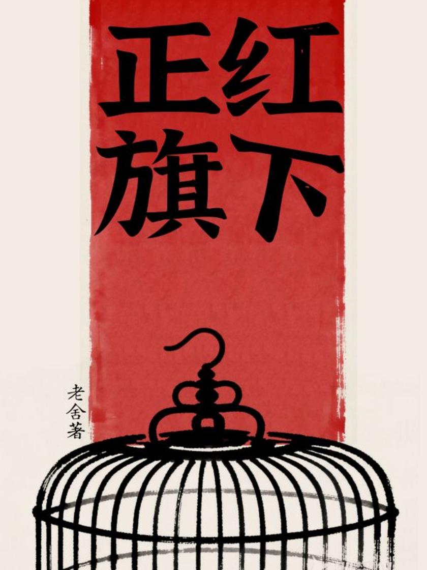 正红旗下