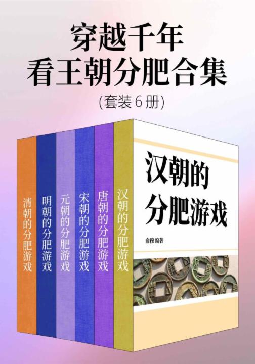 穿越千年看王朝分肥合集（套装6册）