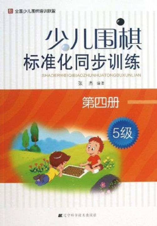 少儿围棋标准化同步训练 第四册