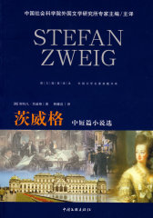 外国文学名著典藏－茨威格中短篇小说选(试读本)