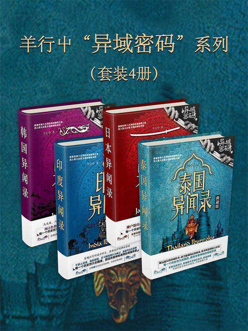 羊行屮“异域密码”系列(套装4册)