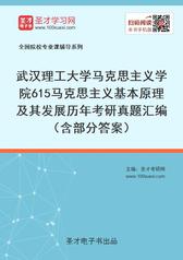 武汉理工大学马克思主义学院615马克思主义基本原理及其发展历年考研真题汇编（含部分答案）