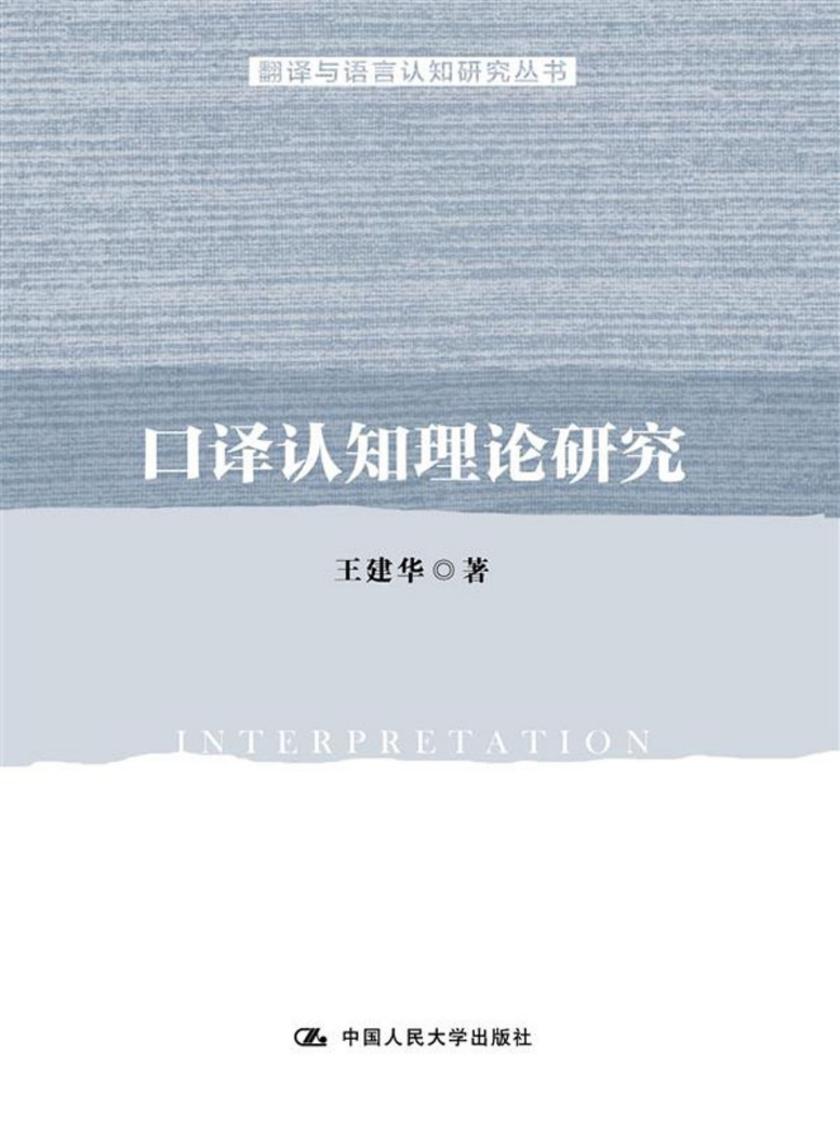 口译认知理论研究(翻译与语言认知研究丛书)