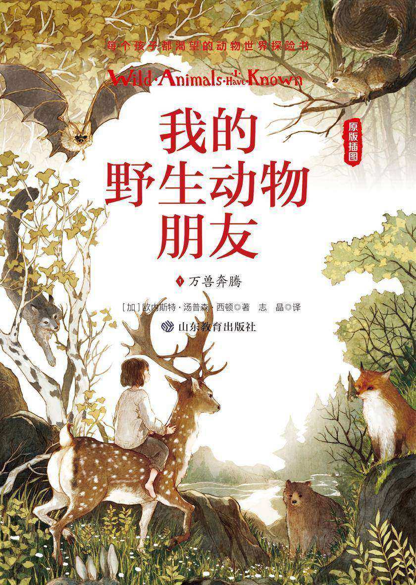 我的野生动物朋友1:万兽奔腾