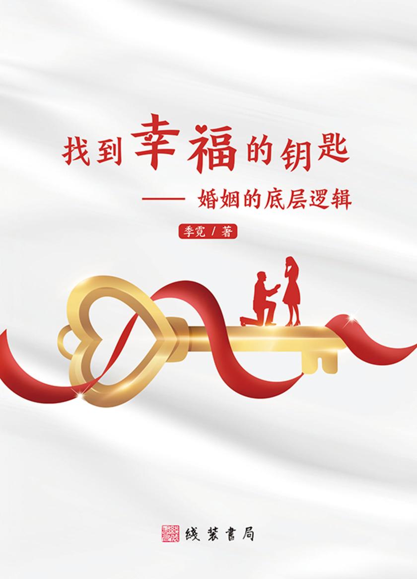 找到幸福的钥匙——婚姻的底层逻辑