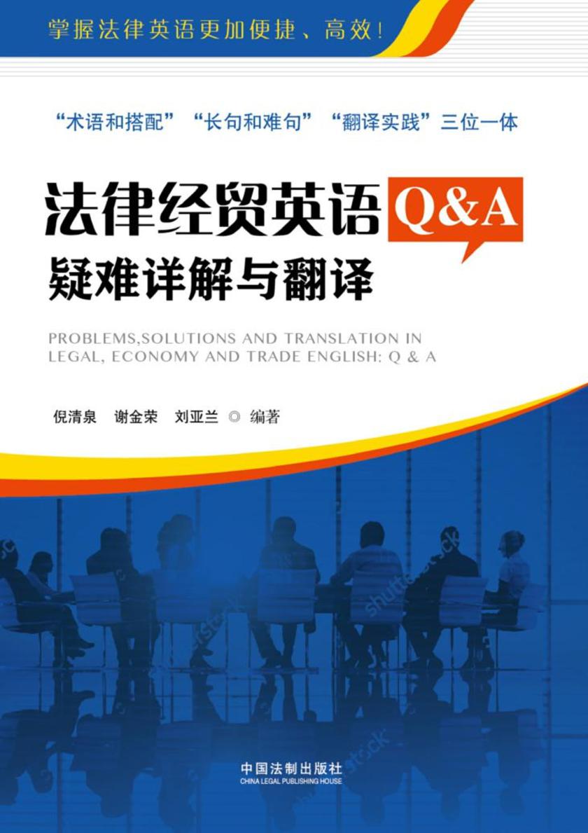 法律经贸英语Q&A:疑难详解与翻译