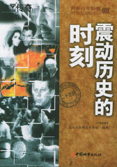 震动历史的时刻