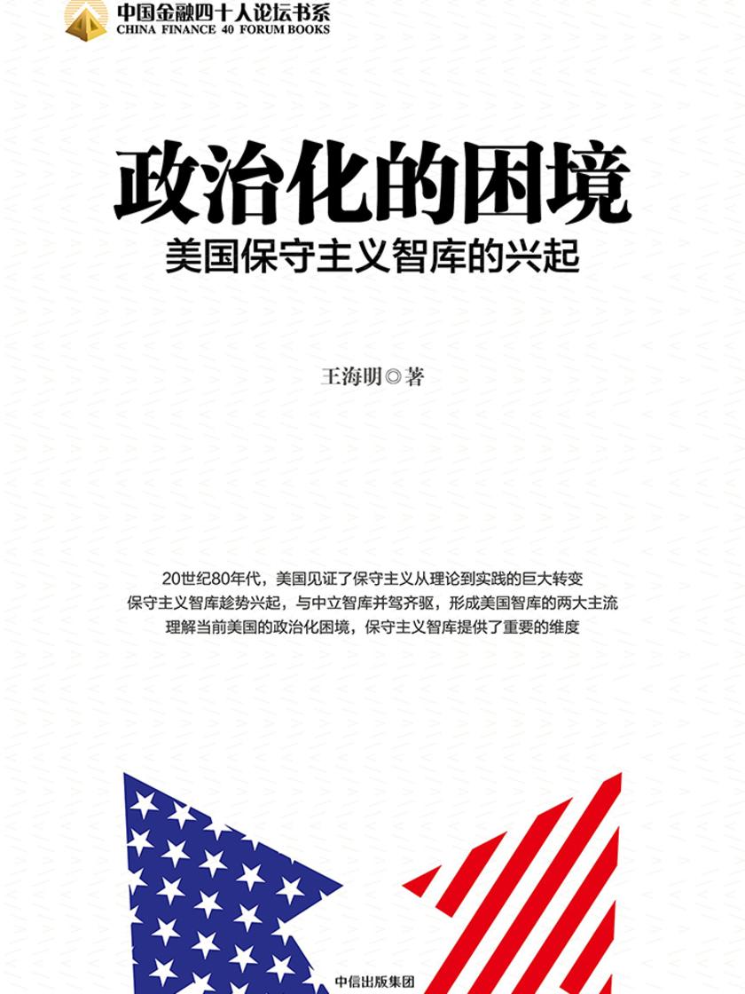 政治化的困境：美国保守主义智库的兴起
