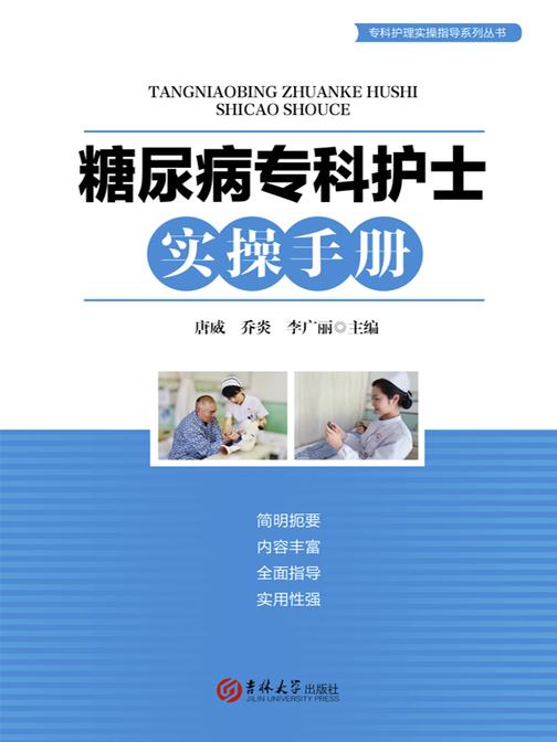 糖尿病专科护士实操手册