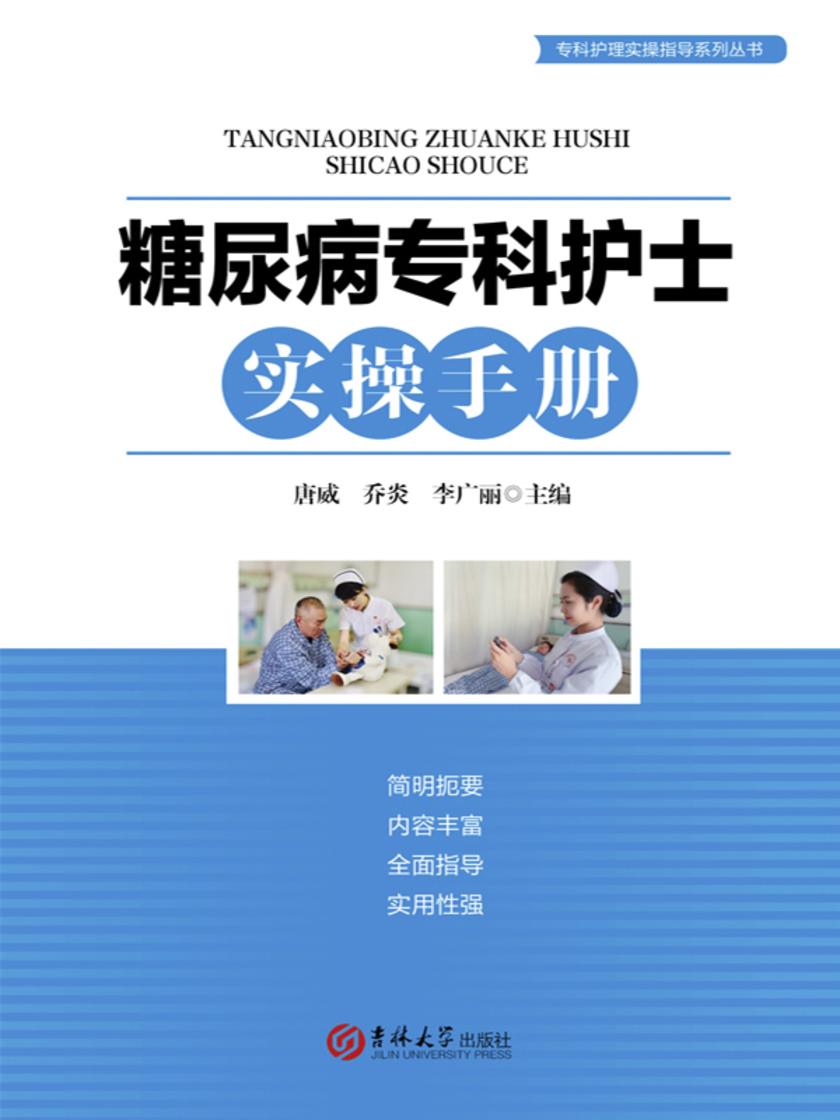 糖尿病专科护士实操手册