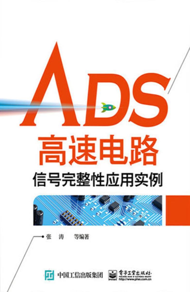ADS高速电路信号完整性应用实例