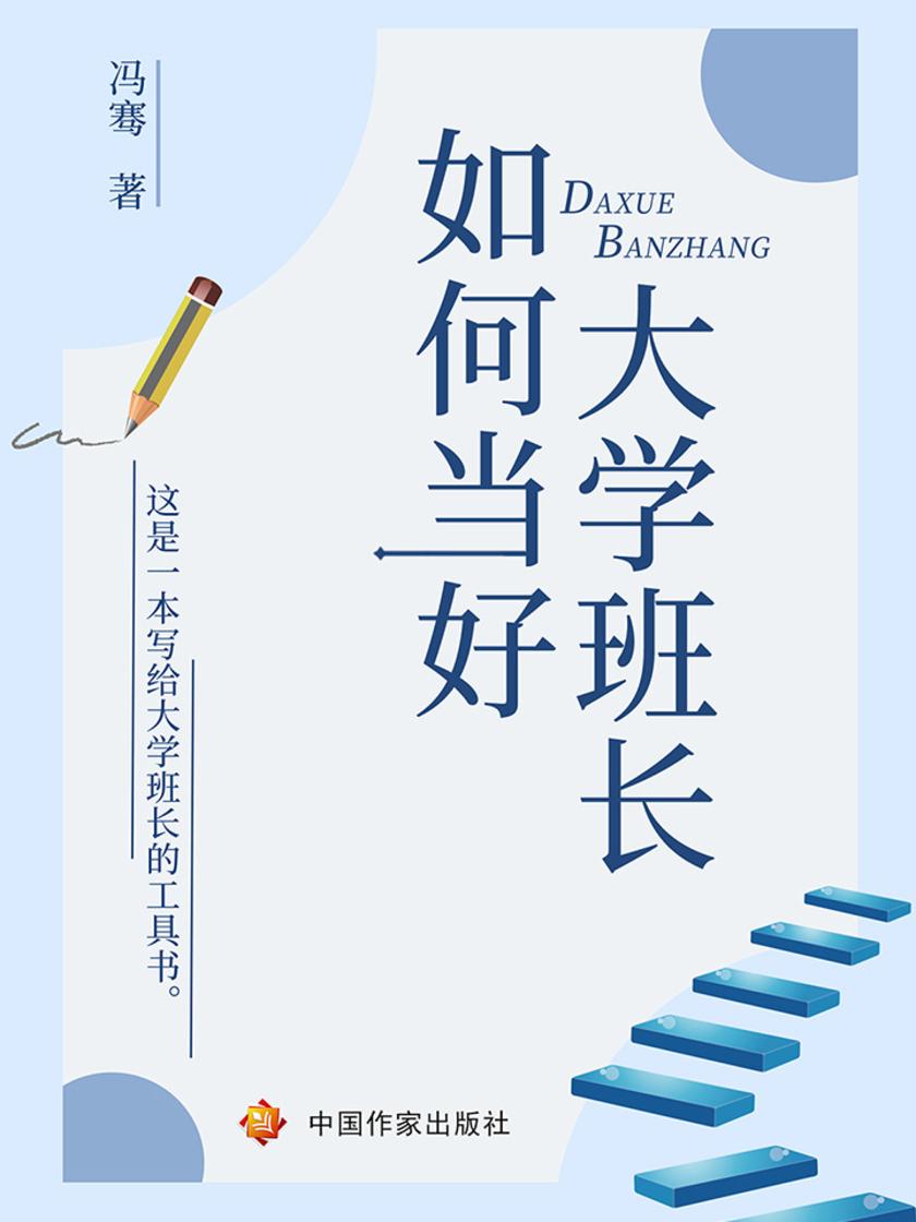 如何当好大学班长