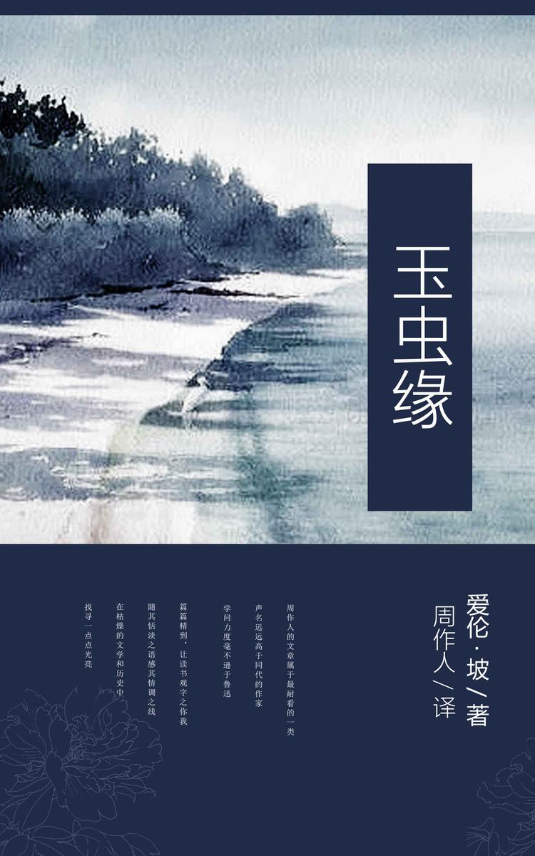 玉虫缘 (周作人译文集 38)