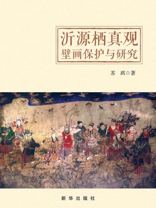 沂源栖真观壁画保护与研究