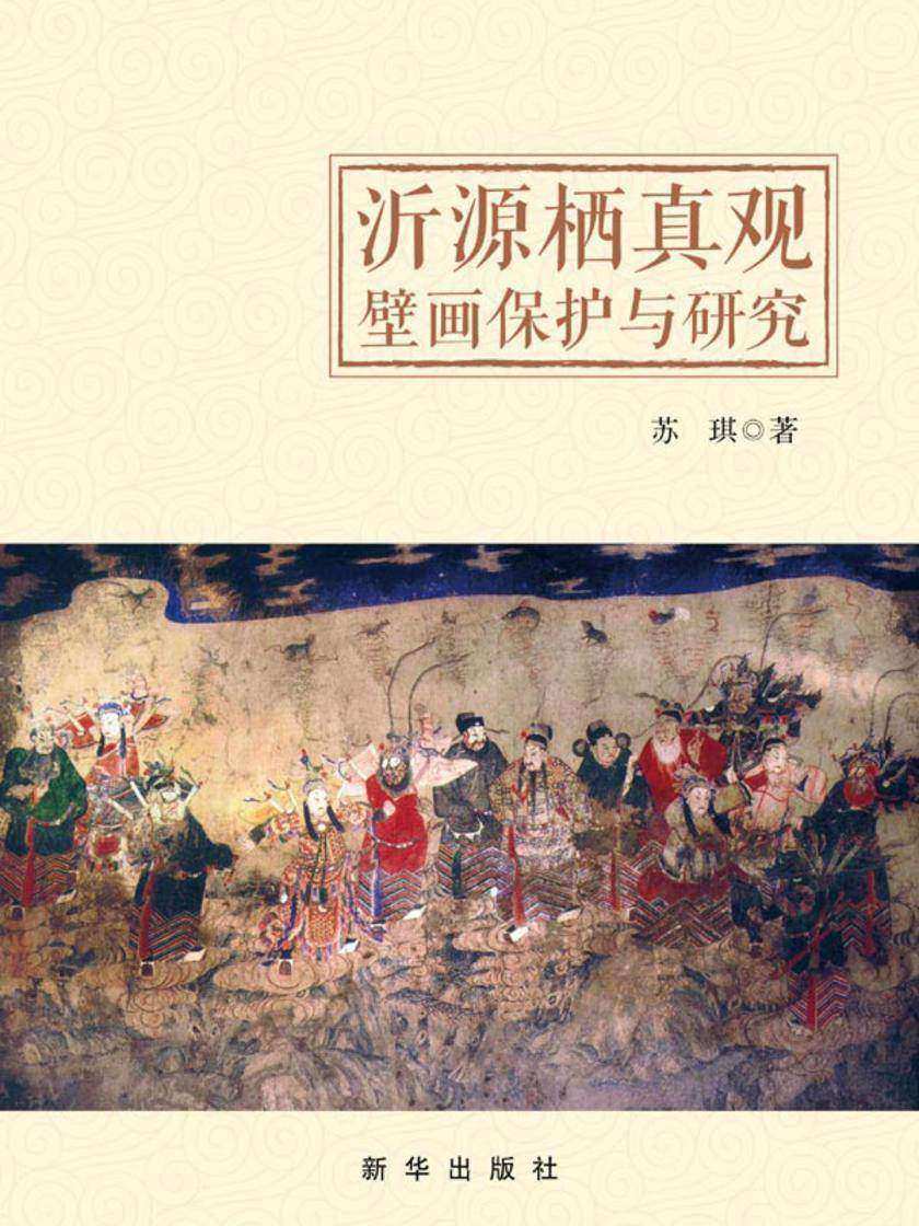 沂源栖真观壁画保护与研究