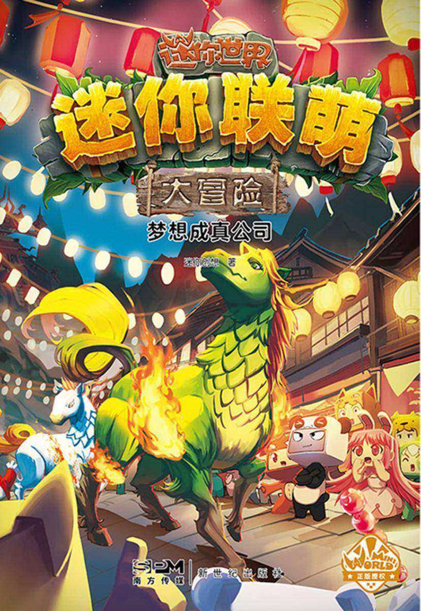 迷你联萌大冒险.梦想成真公司(18)(官方小说)