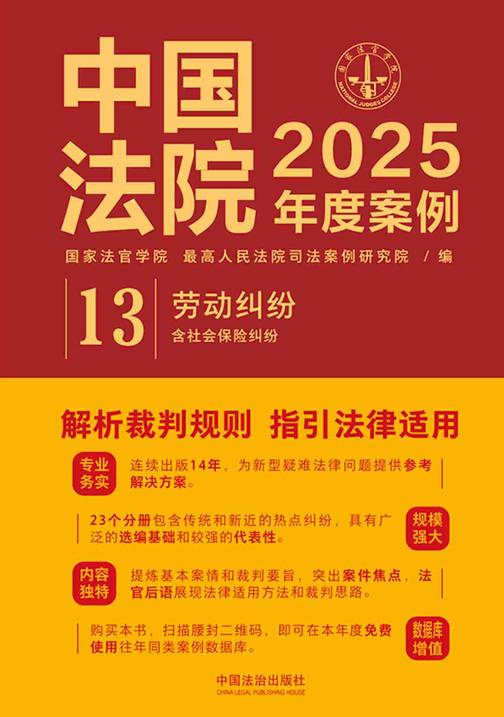 中国法院2025年度案例:劳动纠纷(含社会保险纠纷)