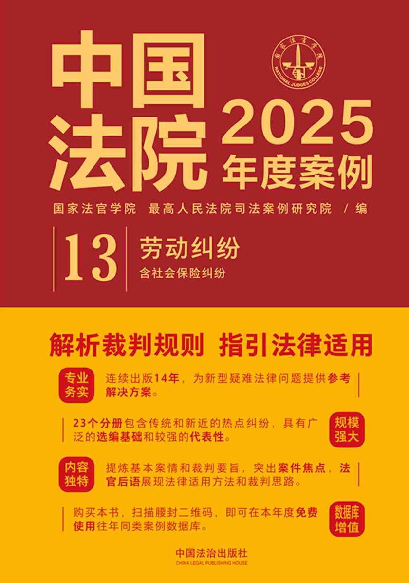 中国法院2025年度案例:劳动纠纷(含社会保险纠纷)