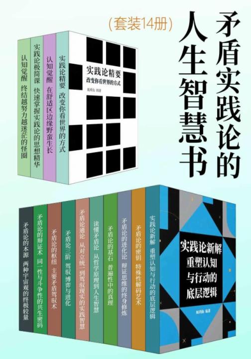 矛盾实践论的人生智慧书（套装14册）