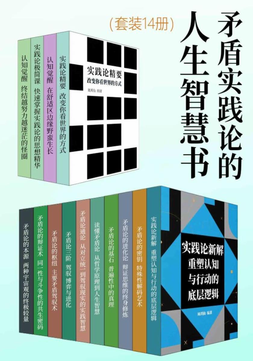 矛盾实践论的人生智慧书（套装14册）