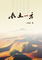 水土一方