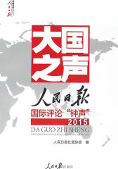 大国之声：人民日报国际评论“钟声”2015