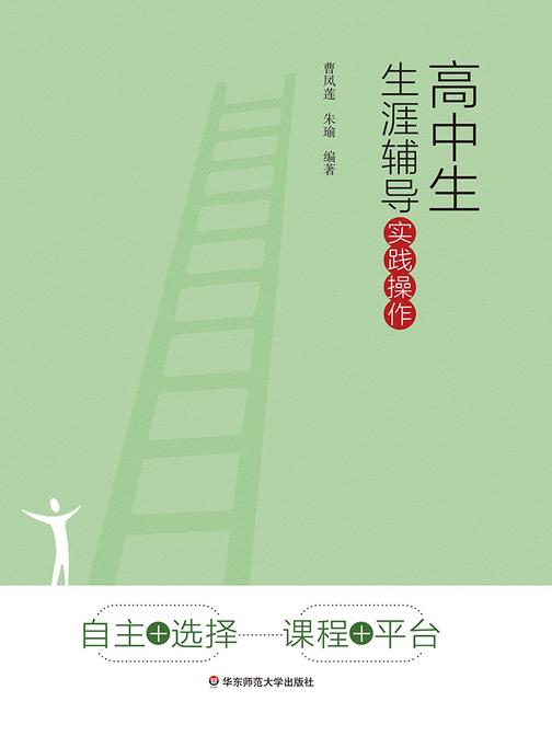 高中生生涯辅导实践操作