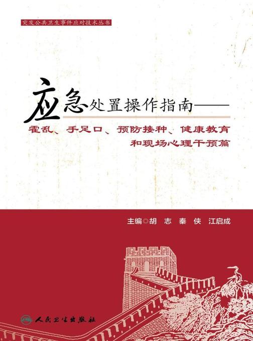 突发公共卫生事件应对技术丛书——应急处置操作指南——霍乱、手足口、预防接种、健康教育和现场心理干预篇