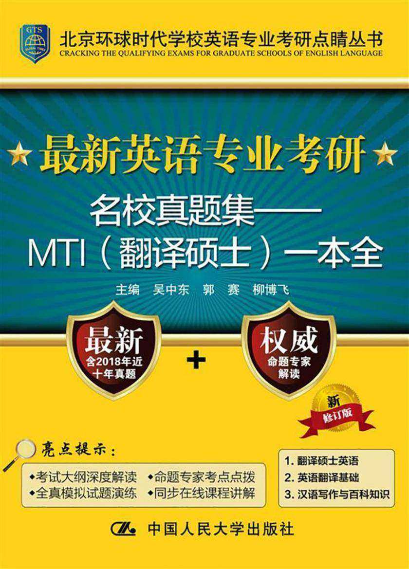 最新英语专业考研名校真题集——MTI(翻译硕士)一本全