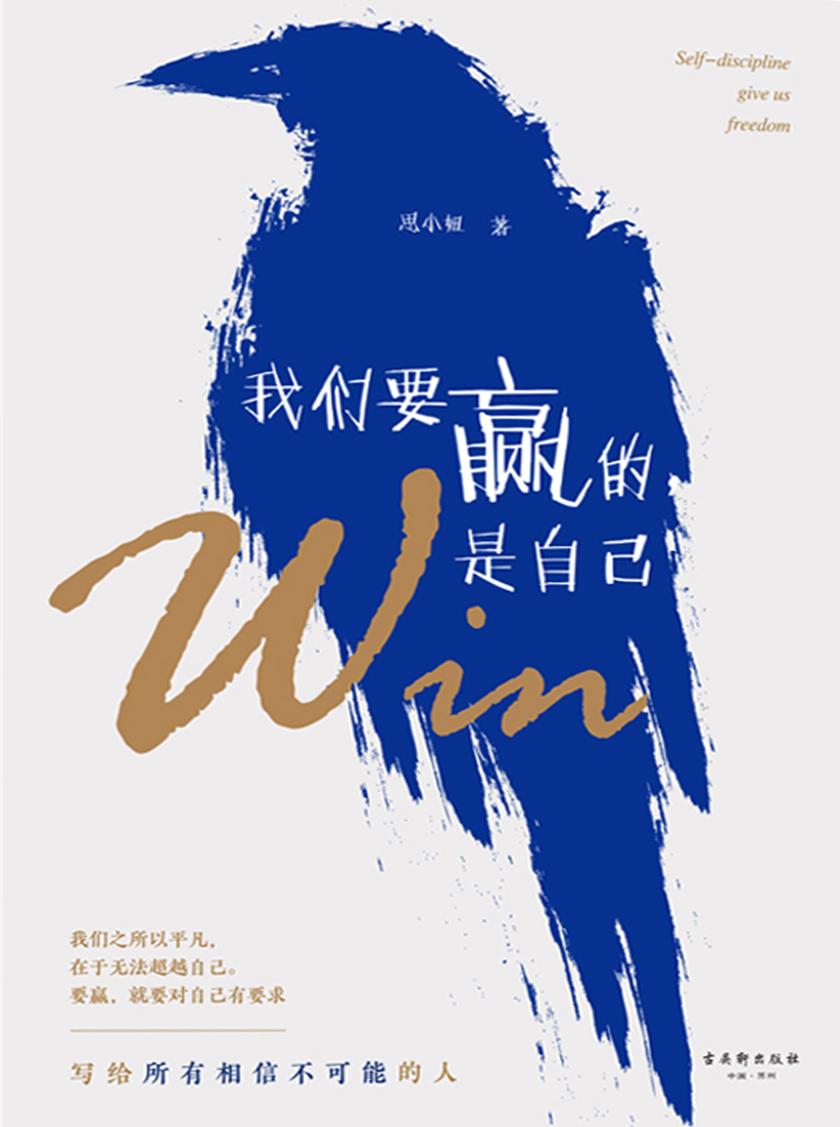我们要赢的是自己